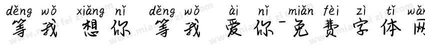 等我 想你 等我 爱你字体转换